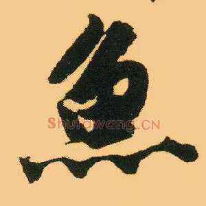 鱼