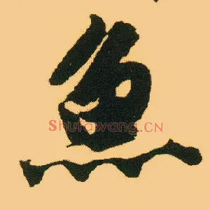 鱼