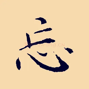 忘