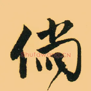 倘