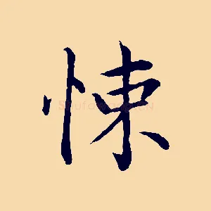 悚