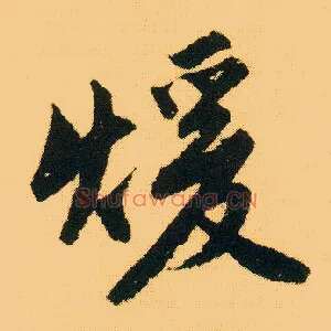 暖