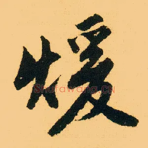暖