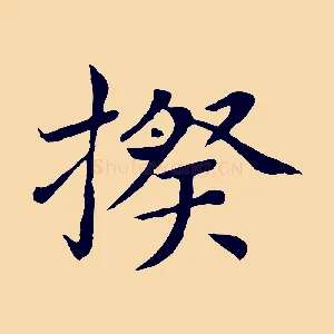 揆