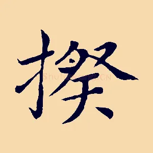 揆