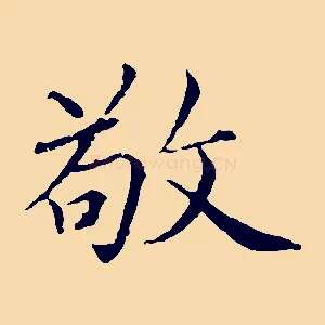 敬