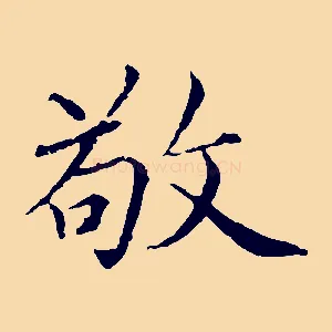 敬