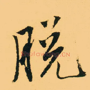 脱