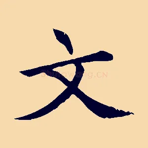 文