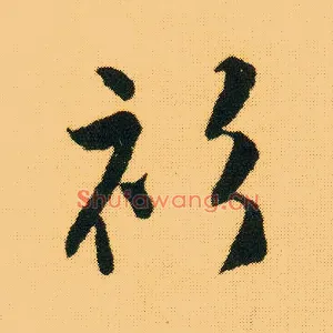 衫