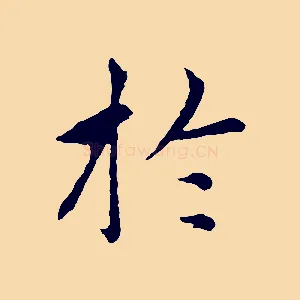 於