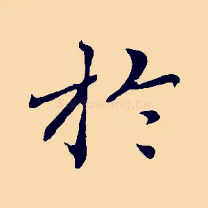 於