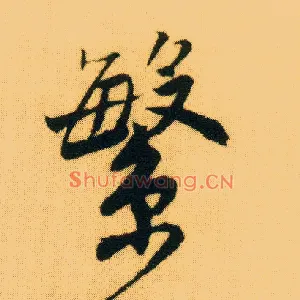 繁