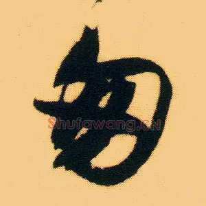 匆