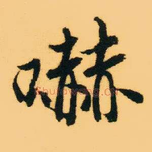 嚇