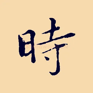 時