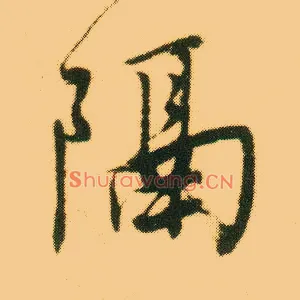 隔