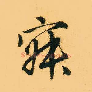寂