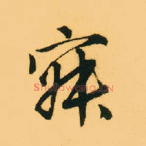 寂