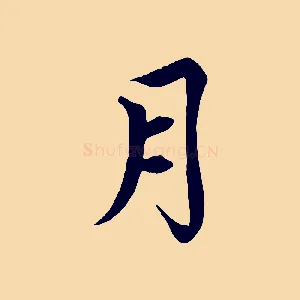 月