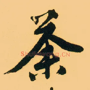 荼