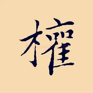 權