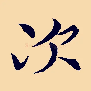 次