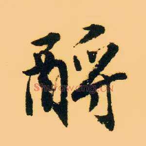 酹