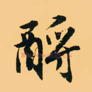 酹
