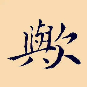 歟