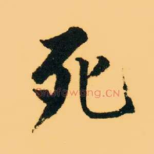 死