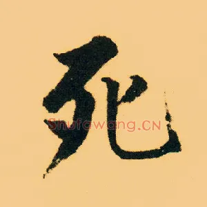 死
