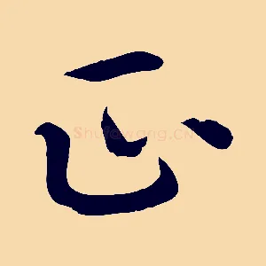 正