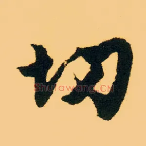 切