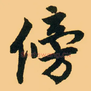 傍
