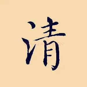 清