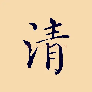 清