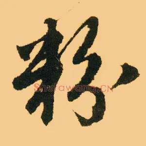 粉