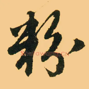 粉