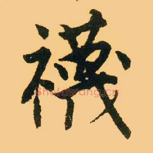 袜