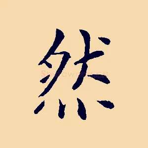 然