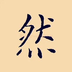 然