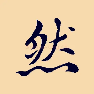 然