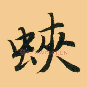 蛱