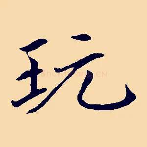 玩