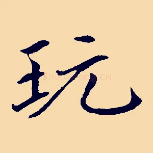 玩