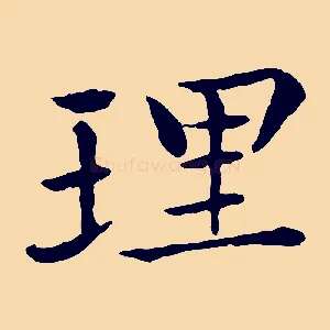 理