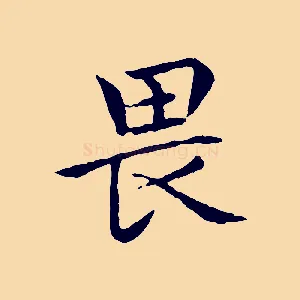 畏