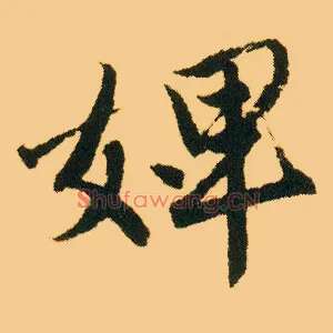 婢
