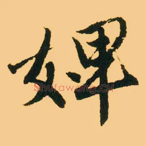 婢